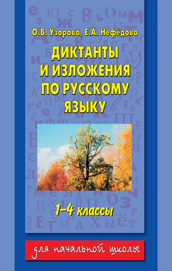 Обложка Диктанты и изложения по русскому языку. 1-4 классы