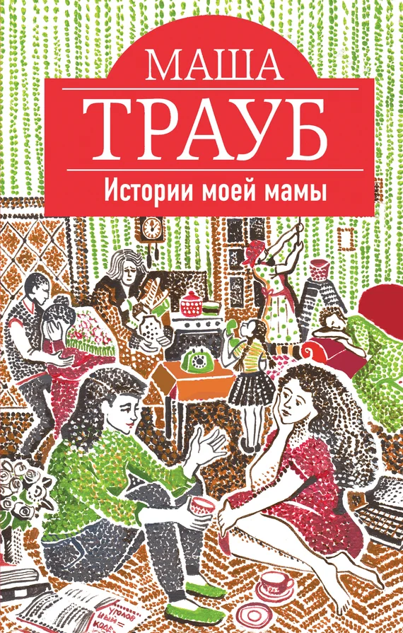Обложка Истории моей мамы