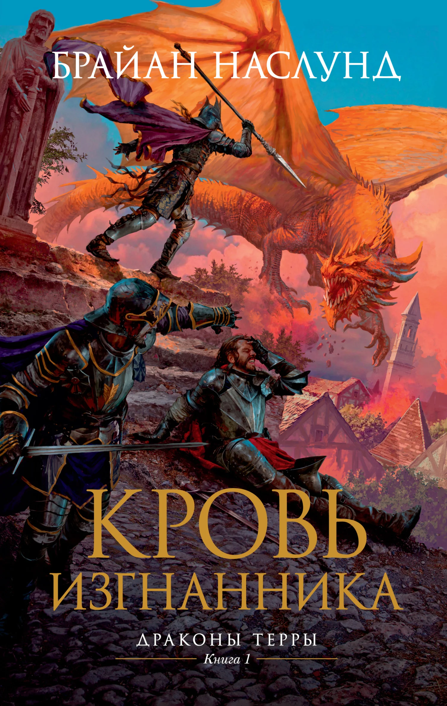 Обложка Кровь изгнанника