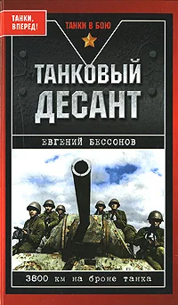Обложка Танковый десант