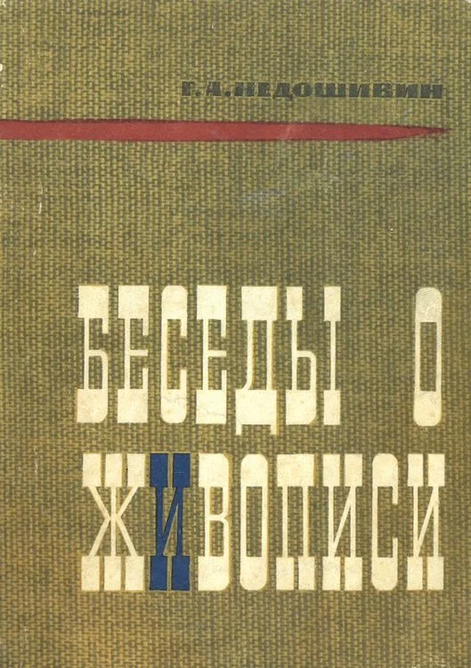 Обложка Беседы о живописи