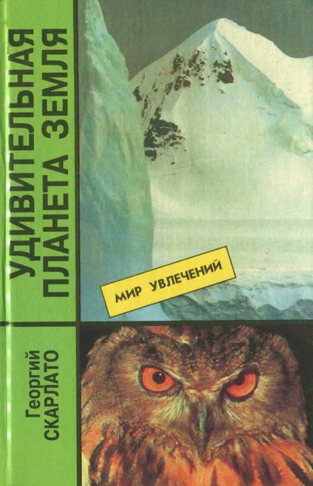 Обложка Удивительная планета Земля. География: тайны и открытия