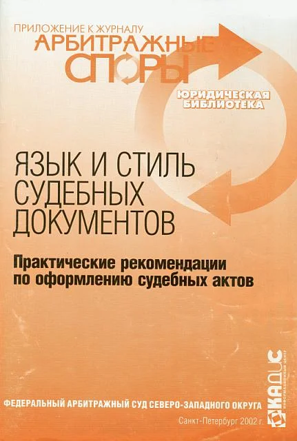 Обложка Язык и стиль судебных документов. Практические рекомендации по оформлению судебных актов