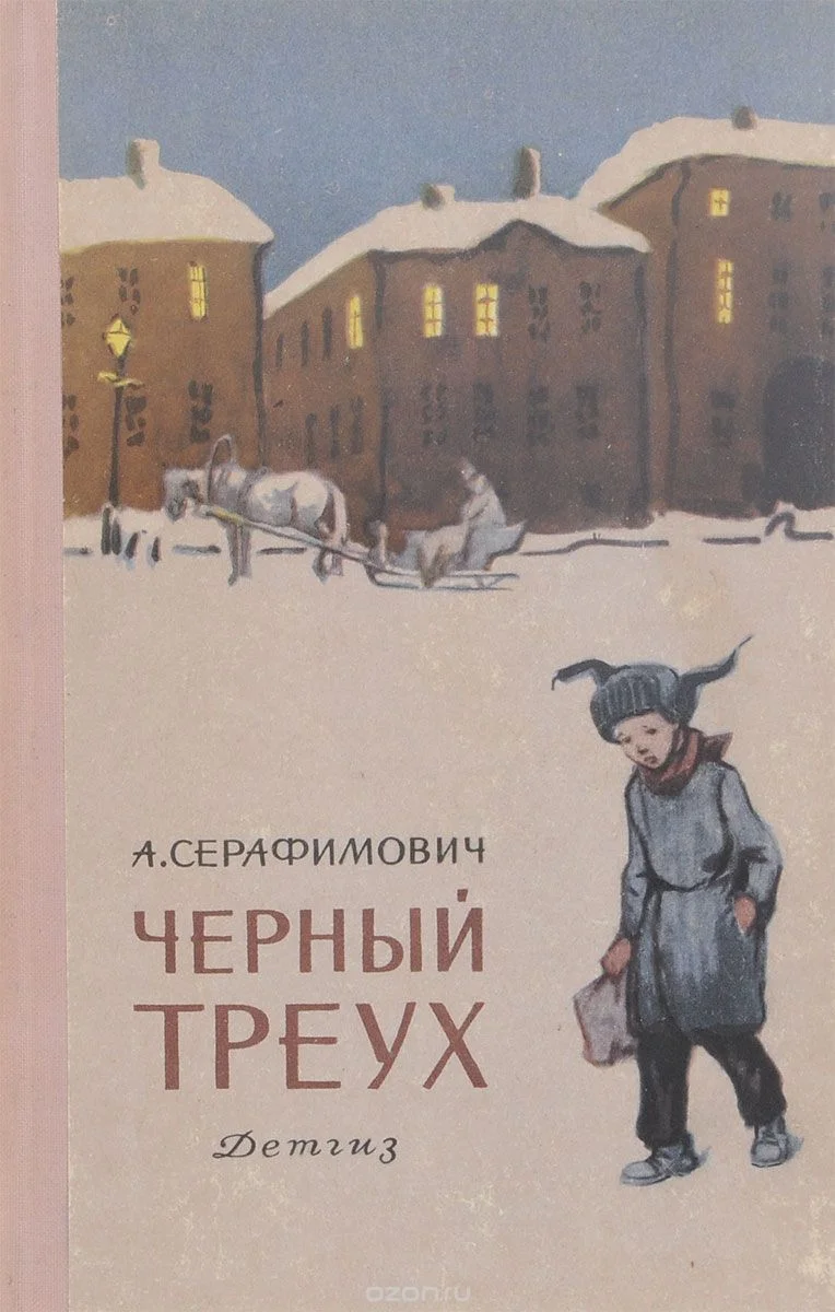 Обложка Черный треух