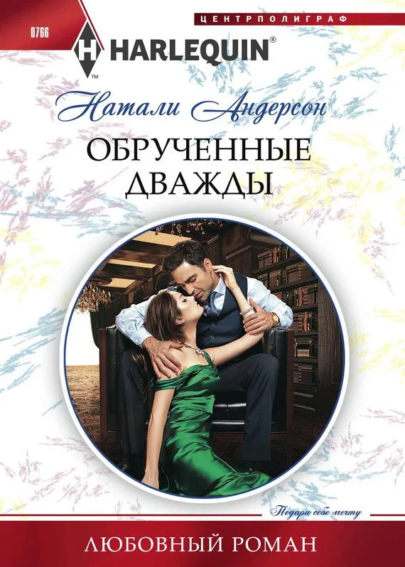 Обложка Обрученные дважды