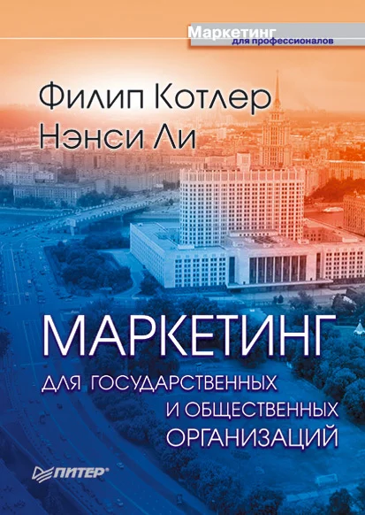 Обложка Маркетинг для государственных и общественных организаций