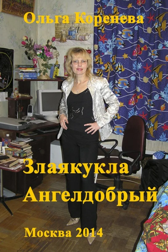 Обложка Злаякукла Ангелдобрый