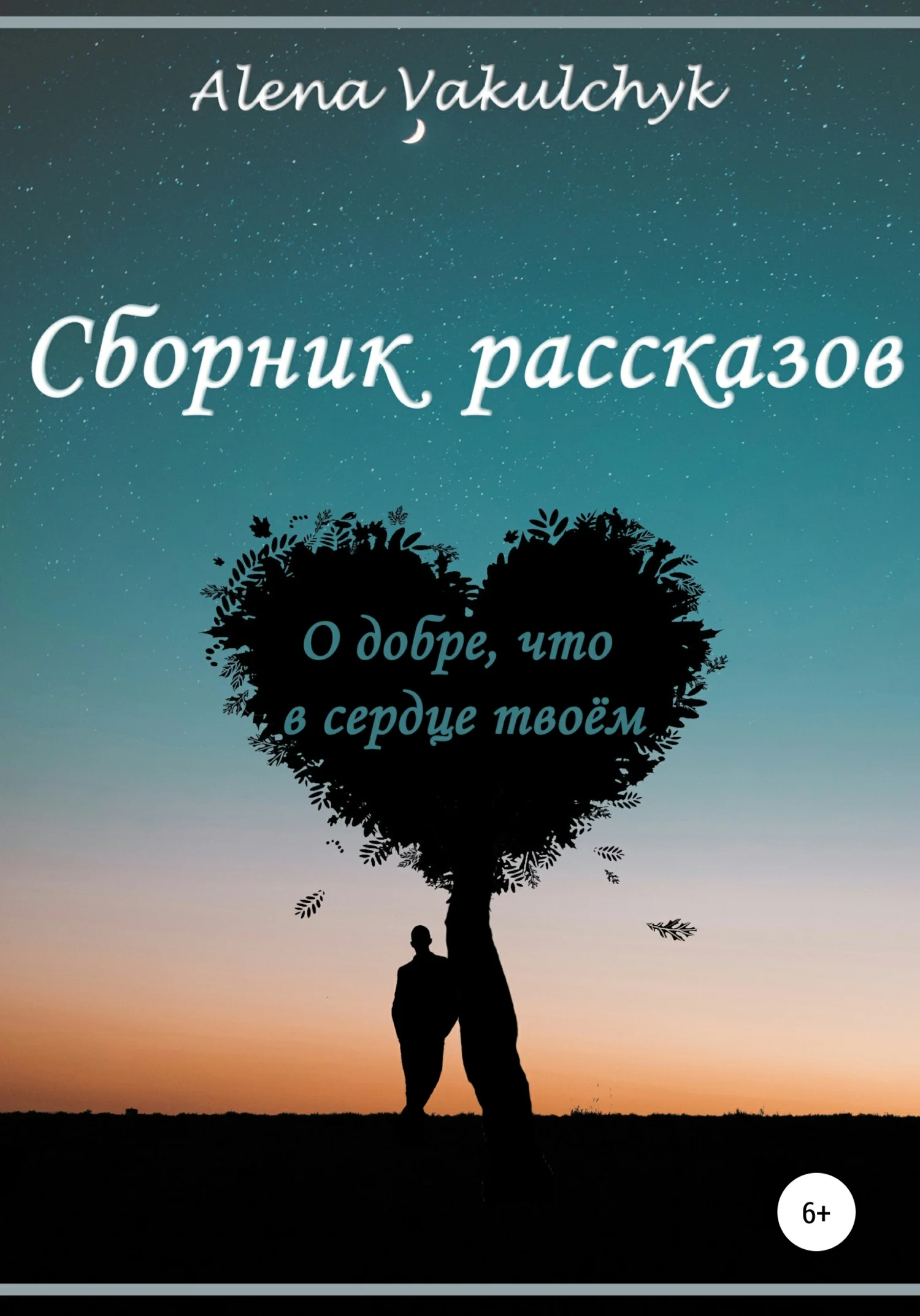 Обложка О добре, что в сердце твоём