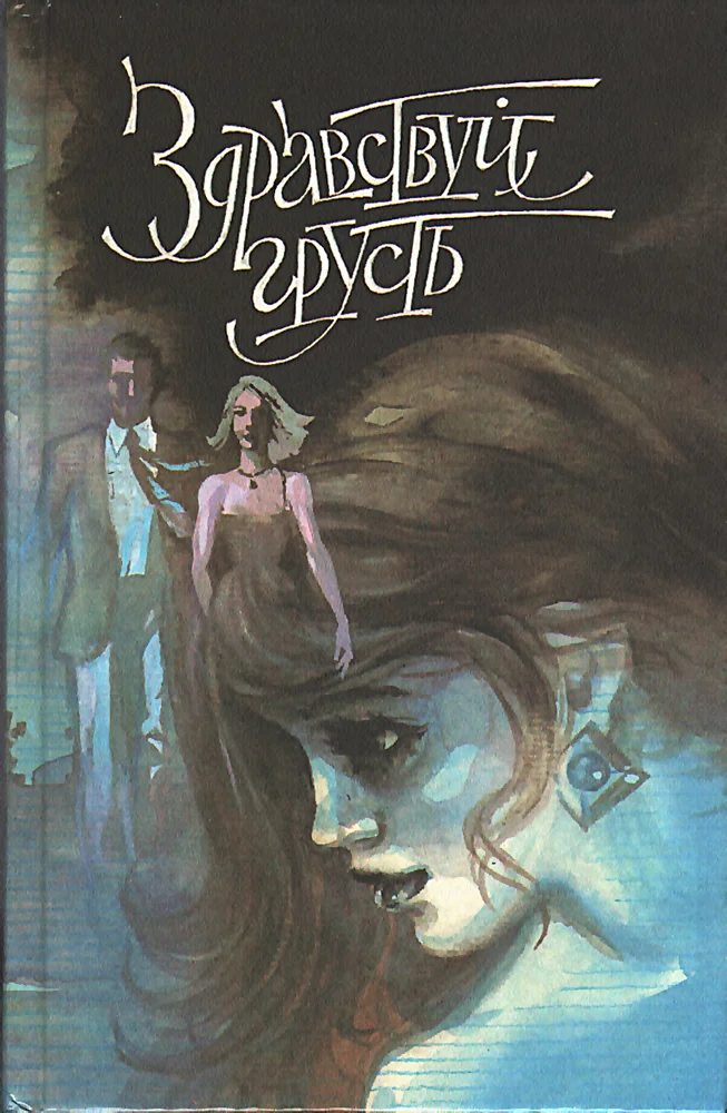 Обложка Здравствуй, грусть