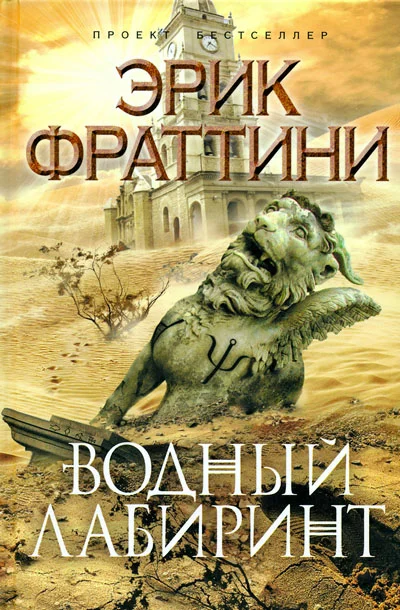 Обложка Водный Лабиринт