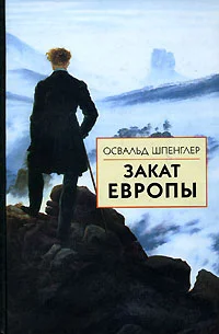 Обложка Закат Европы. Образ и действительность. Том1