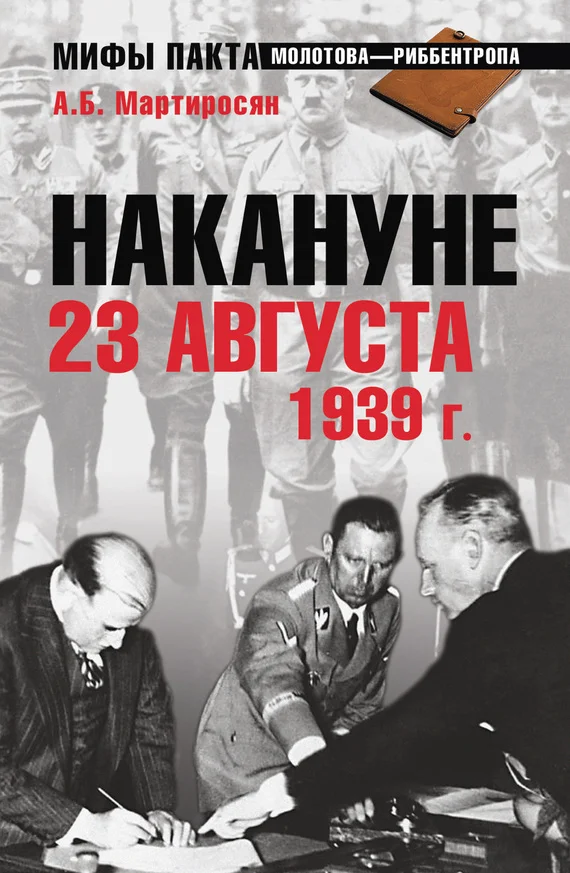 Обложка Накануне 23 августа 1939 года