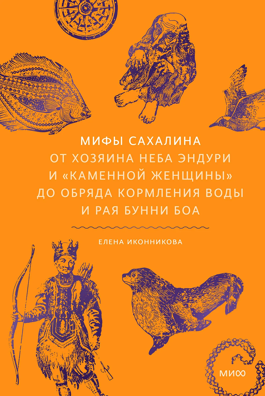 Обложка Мифы Сахалина. От Хозяина неба Эндури и «каменной женщины» до обряда кормления воды и рая Бунни Боа
