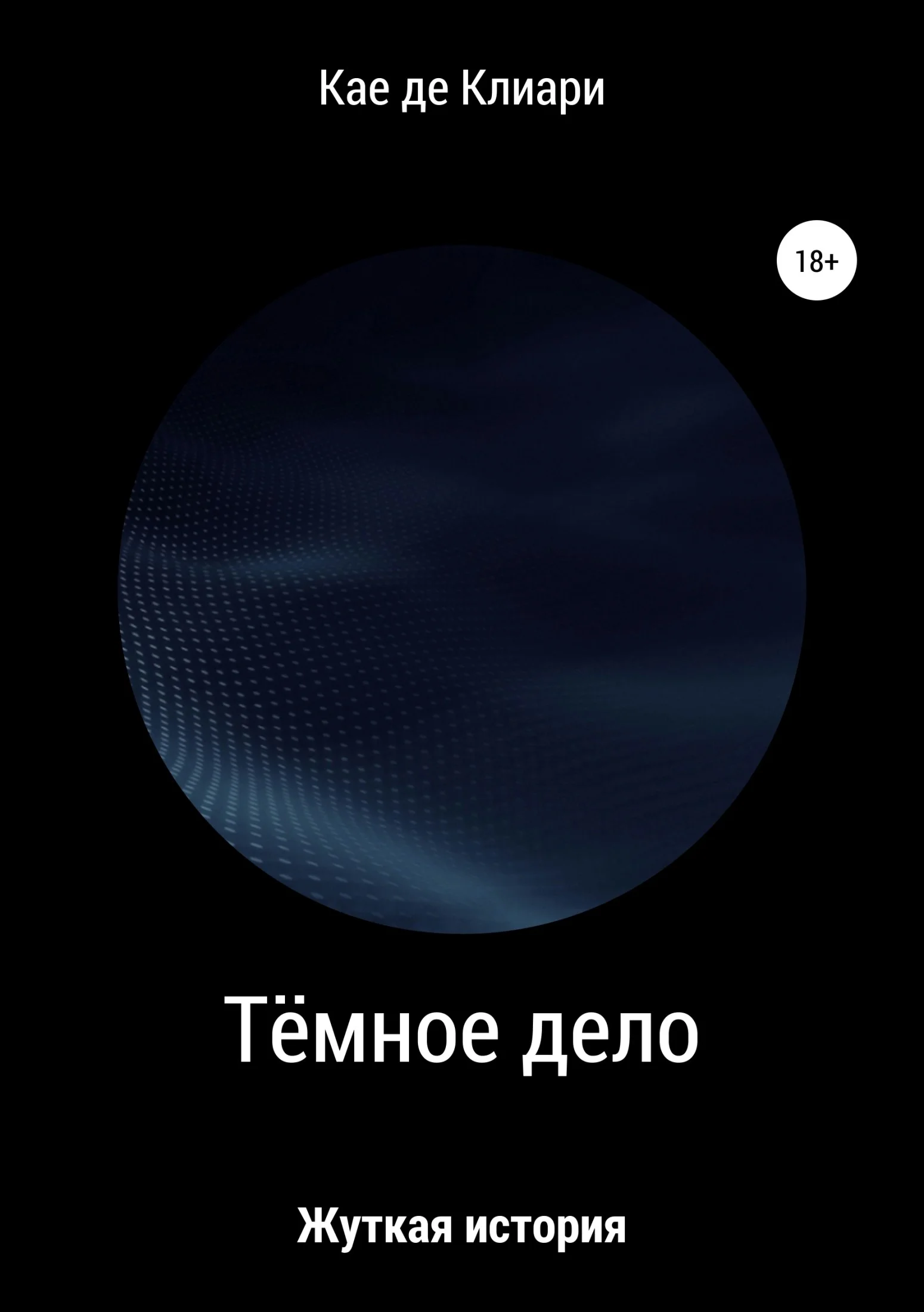 Обложка Тёмное дело