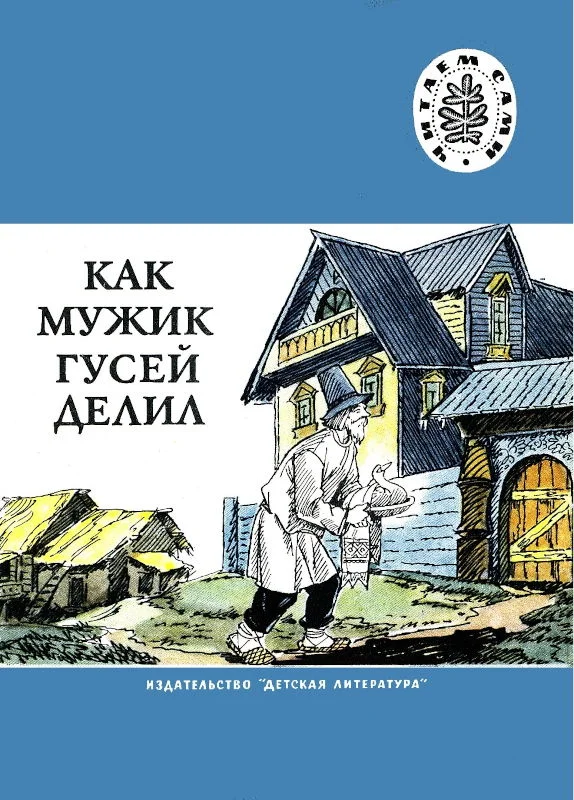 Обложка Как мужик гусей делил