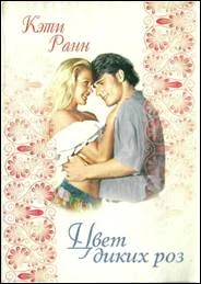 Обложка Цвет диких роз