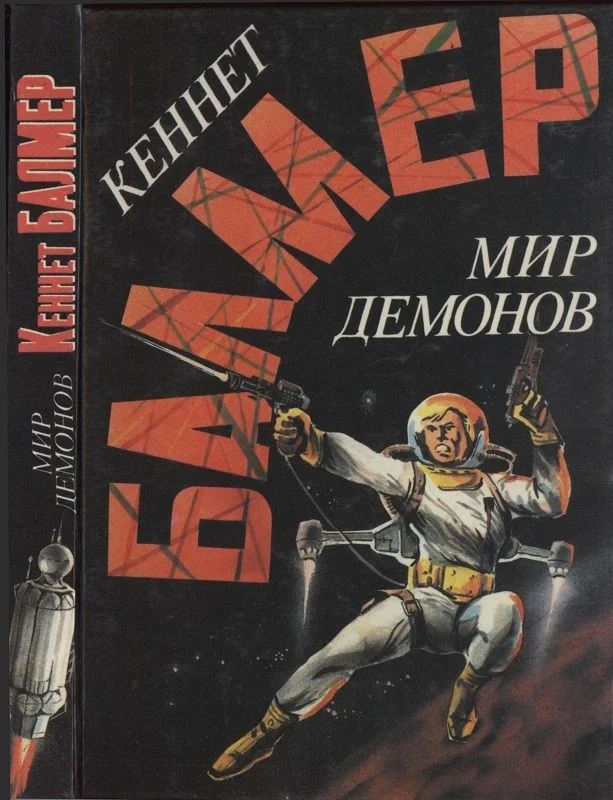 Обложка Мир демонов