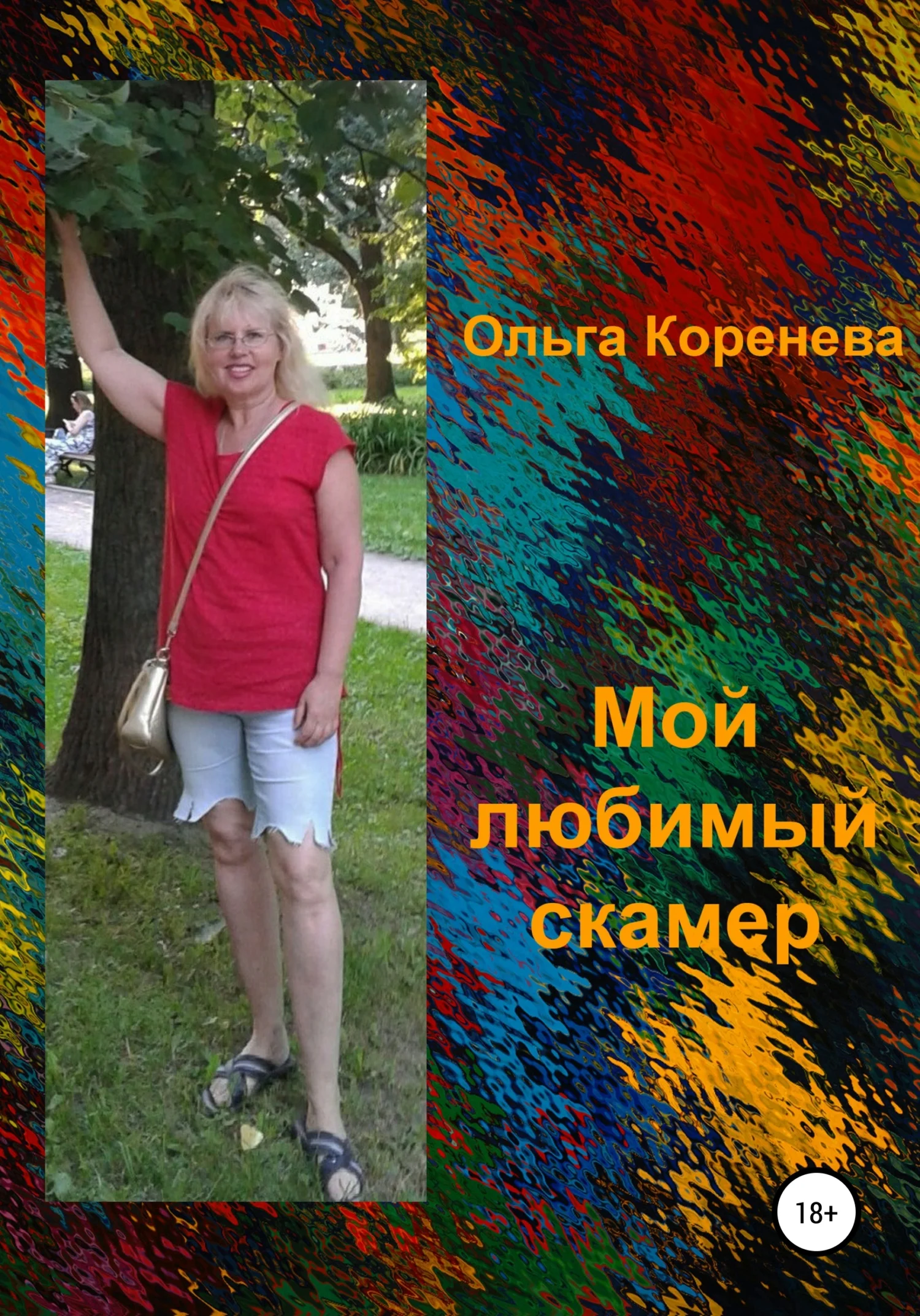 Обложка Мой любимый скамер