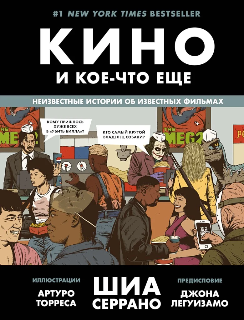 Обложка Кино и кое-что еще. Неизвестные истории об известных фильмах