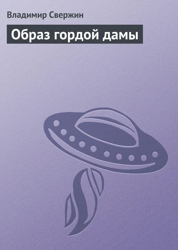 Обложка Образ гордой дамы