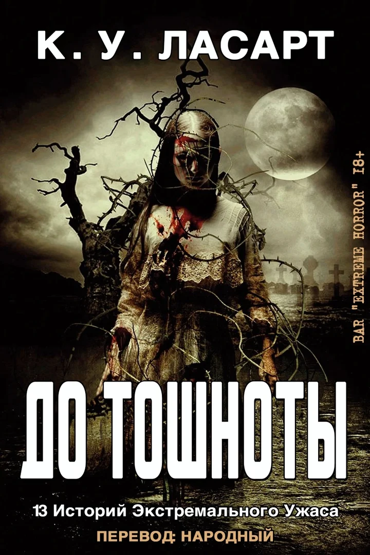 Обложка До тошноты