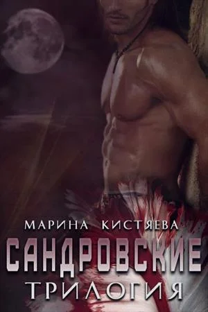 Обложка Сандровские. Трилогия (СИ)