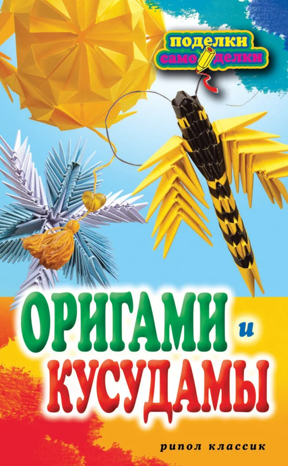 Обложка Оригами и кусудамы