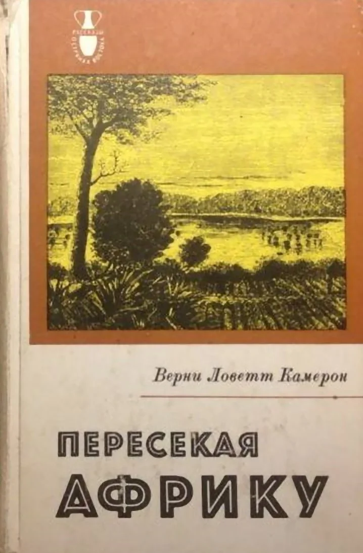 Обложка Пересекая Африку