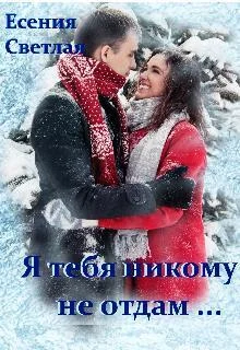 Обложка Я тебя никому не отдам...