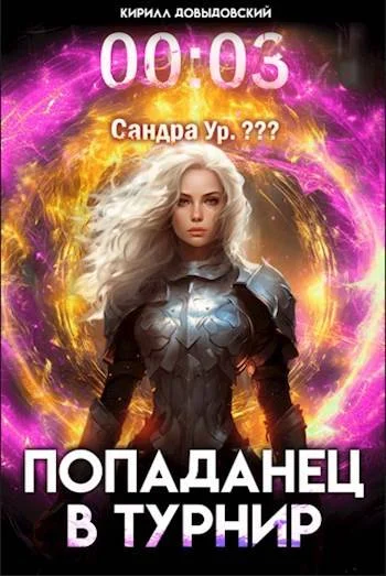 Обложка Попаданец в Турнир. Том 3