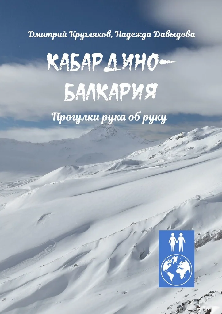 Обложка Кабардино-Балкария. Прогулки рука об руку
