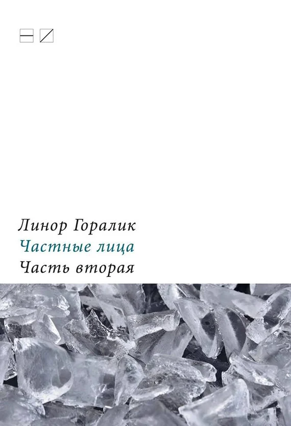 Обложка Частные лица. Биографии поэтов, рассказанные ими самими. Часть вторая