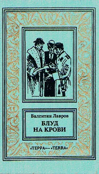 Обложка Блуд на крови. Книга вторая
