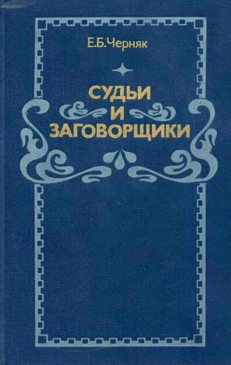 Обложка Судьи и заговорщики: Из истории политических процессов на Западе