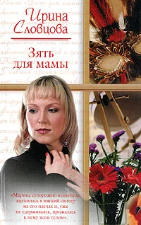 Обложка Зять для мамы