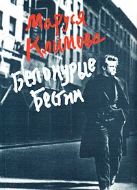 Обложка Белокурые бестии