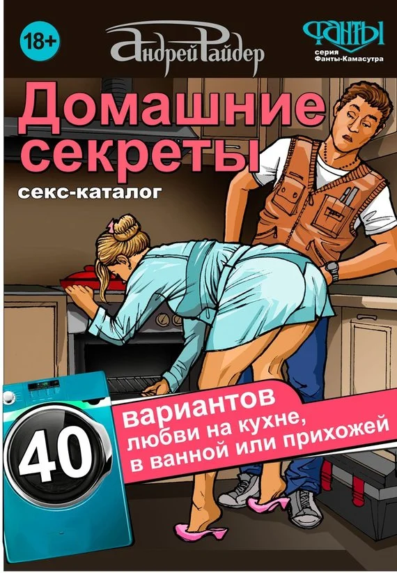 Обложка Секс-каталог «Домашние секреты». 40 вариантов любви на кухне, в ванной или прихожей