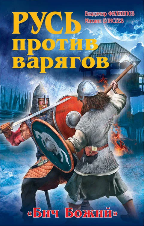 Обложка Русь против варягов. «Бич Божий»