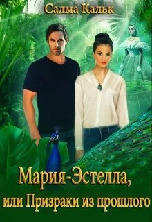 Обложка Мария-Эстелла, или Призраки из прошлого