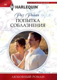 Обложка Попытка соблазнения