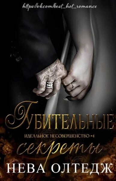 Обложка Губительные секреты