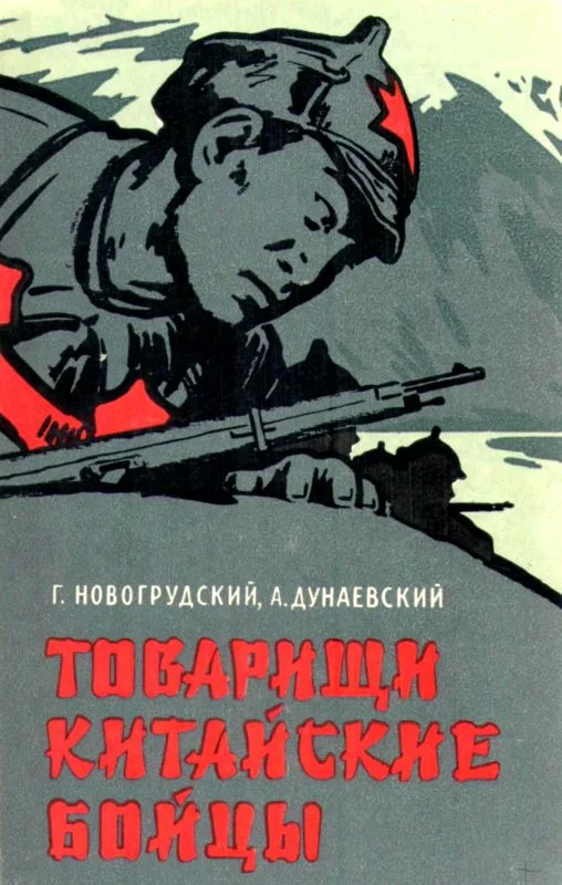 Обложка Товарищи китайские бойцы