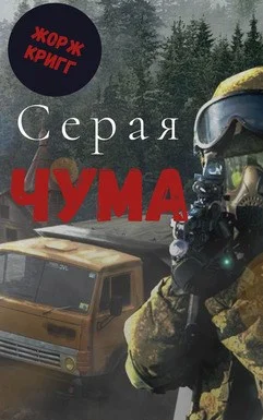 Обложка Серая Чума