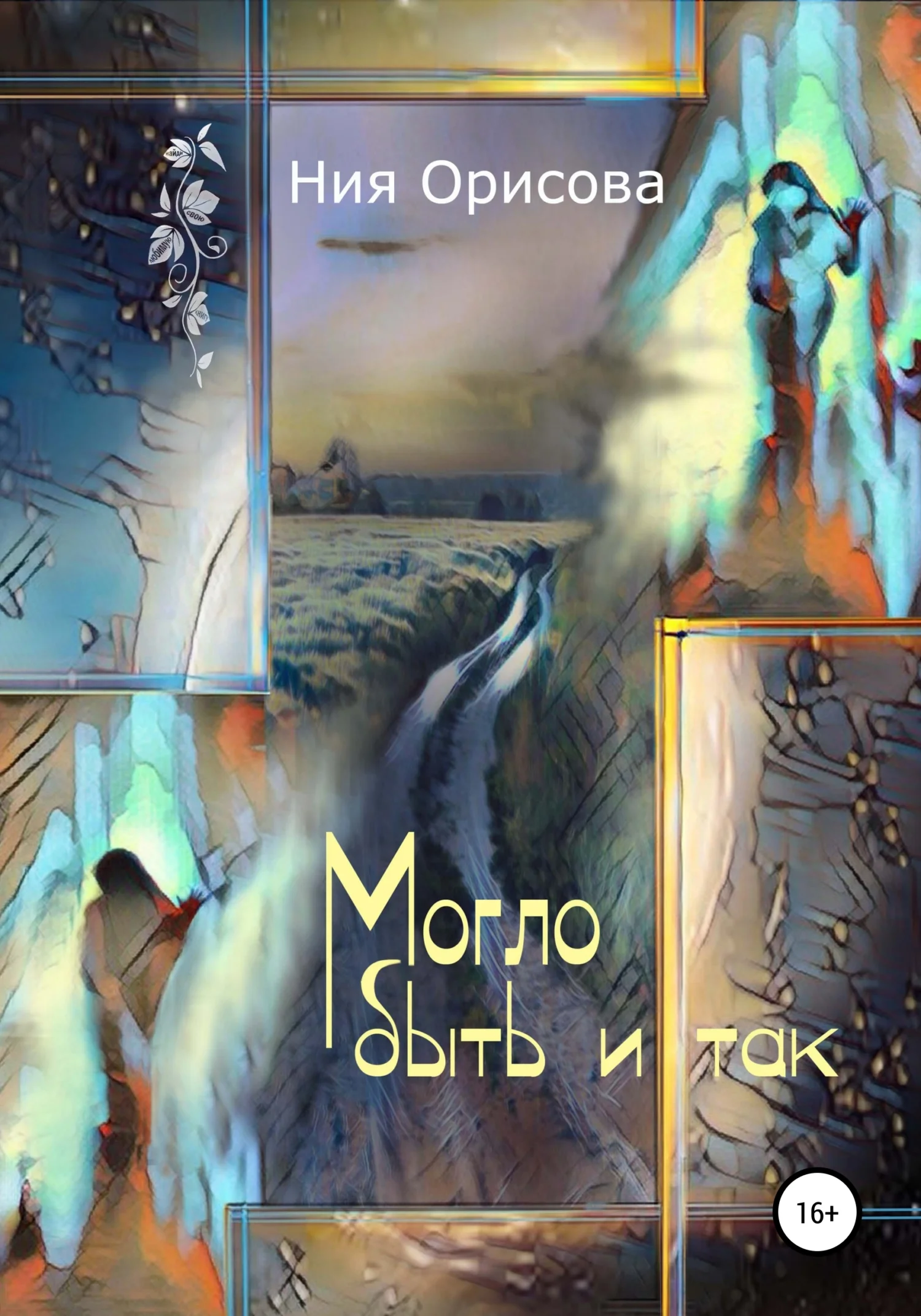 Обложка Могло быть и так