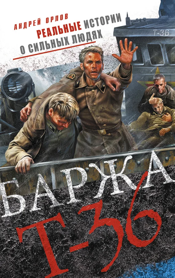 Обложка Баржа Т-36. Пятьдесят дней смертельного дрейфа