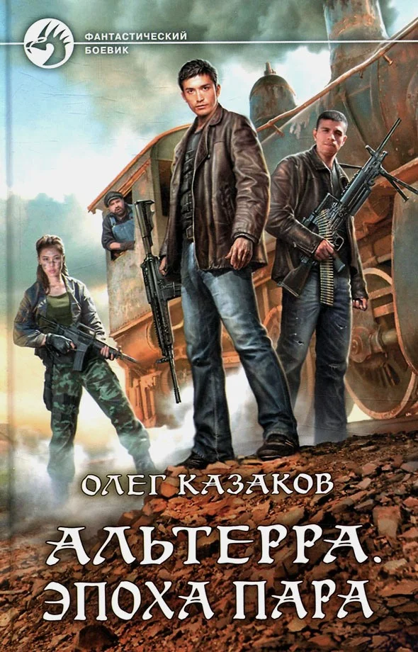 Обложка Эпоха пара