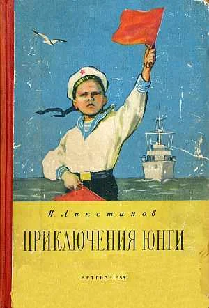 Обложка Приключения юнги