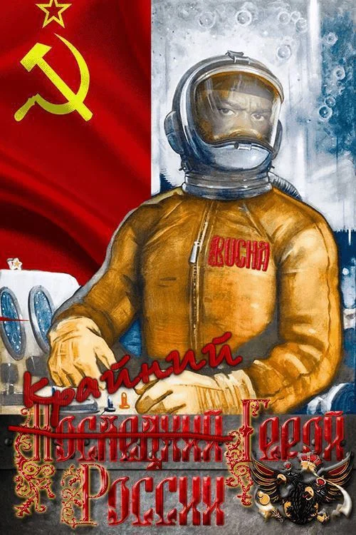 Обложка Крайний Герой России