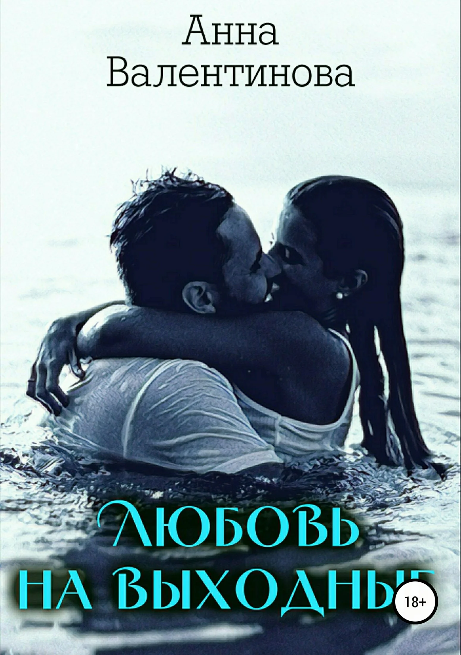 Обложка Любовь на выходные