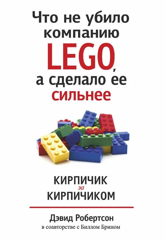 Обложка Что не убило компанию LEGO, а сделало ее сильнее. Кирпичик за кирпичиком